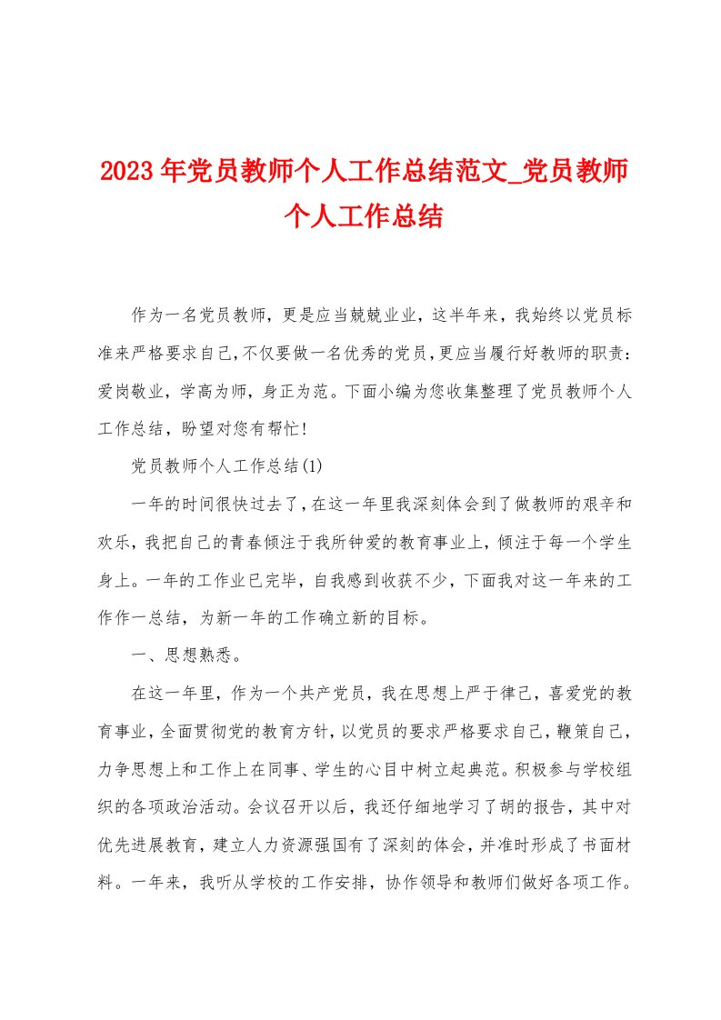 2023年党员教师个人工作总结范文