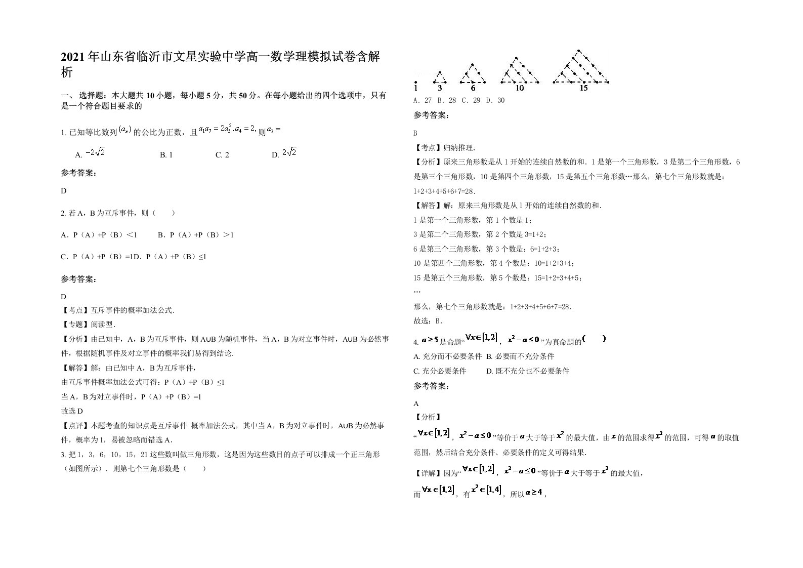 2021年山东省临沂市文星实验中学高一数学理模拟试卷含解析