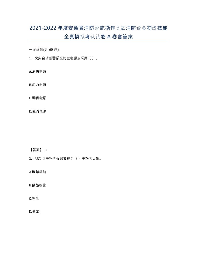 2021-2022年度安徽省消防设施操作员之消防设备初级技能全真模拟考试试卷A卷含答案