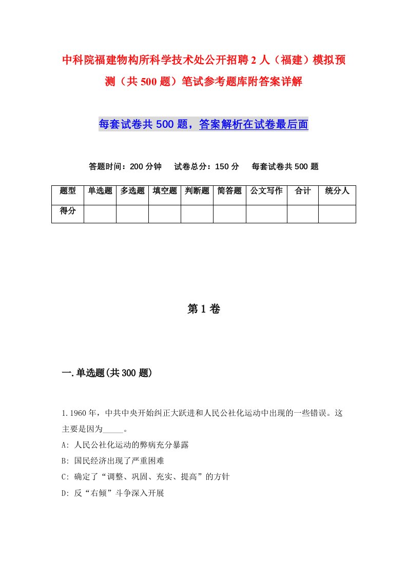 中科院福建物构所科学技术处公开招聘2人福建模拟预测共500题笔试参考题库附答案详解