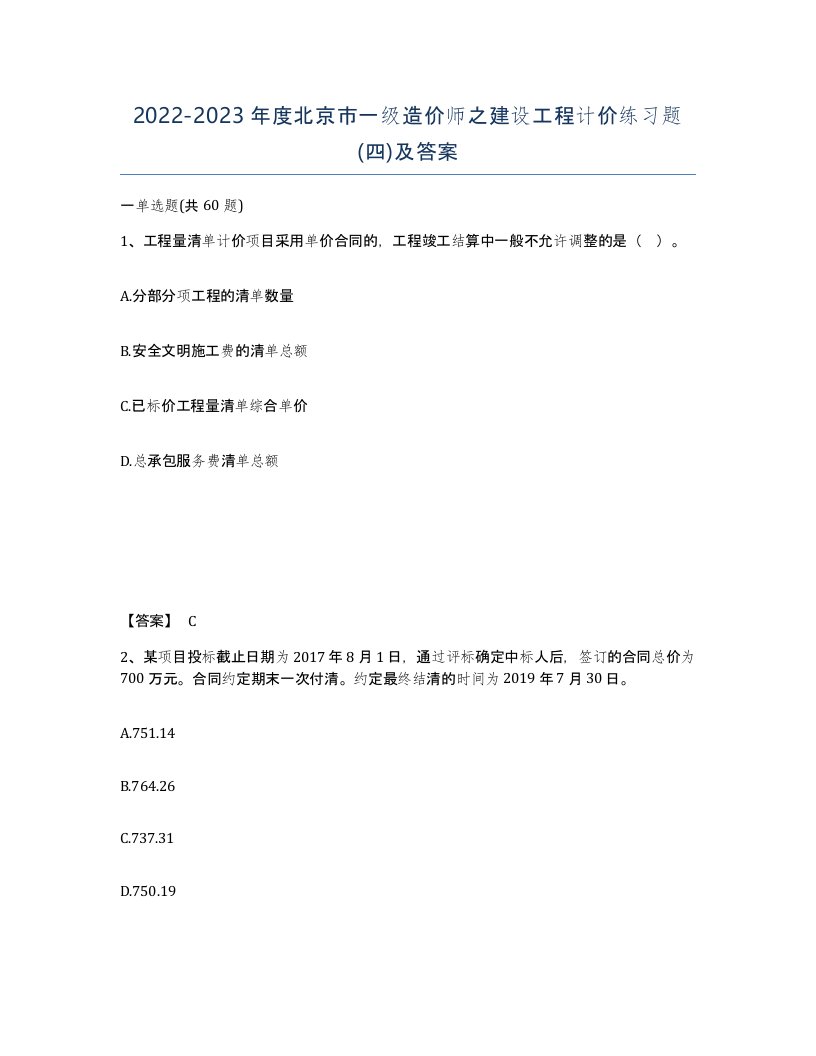 2022-2023年度北京市一级造价师之建设工程计价练习题四及答案