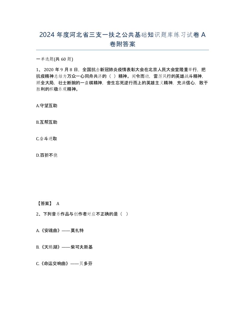 2024年度河北省三支一扶之公共基础知识题库练习试卷A卷附答案