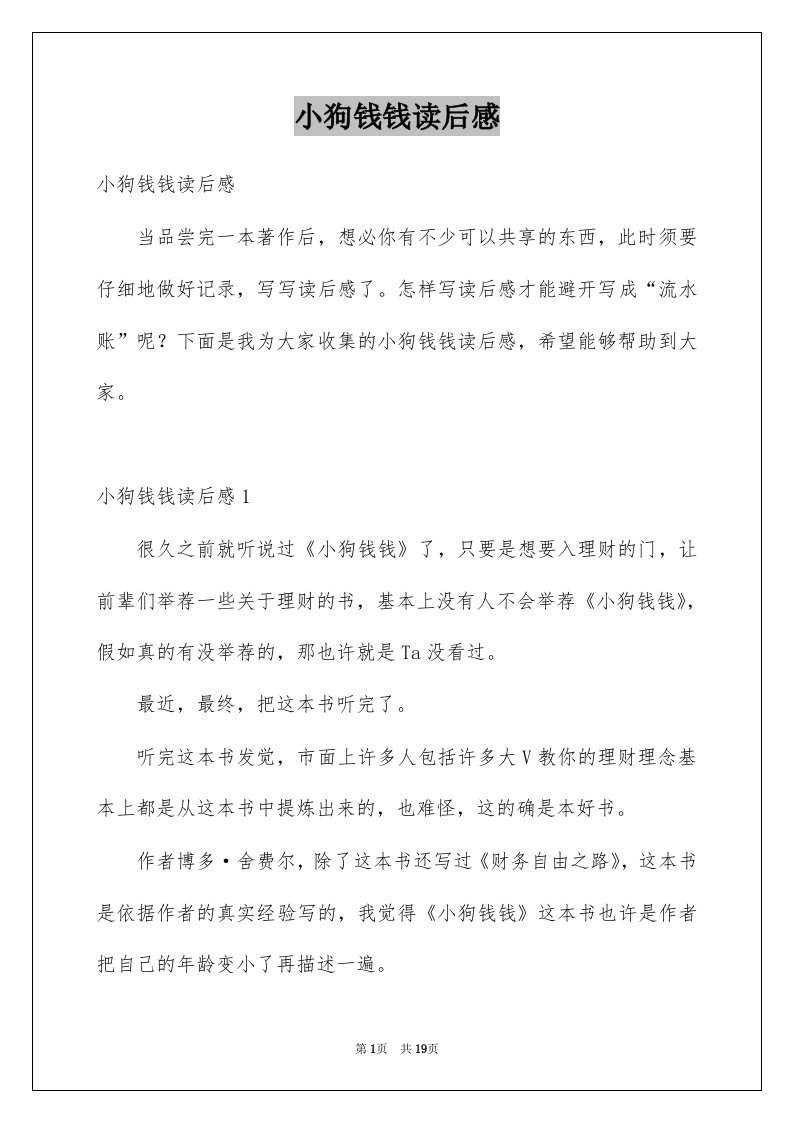 小狗钱钱读后感汇编