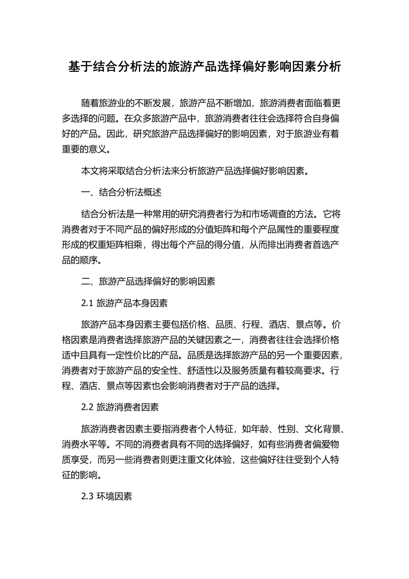 基于结合分析法的旅游产品选择偏好影响因素分析