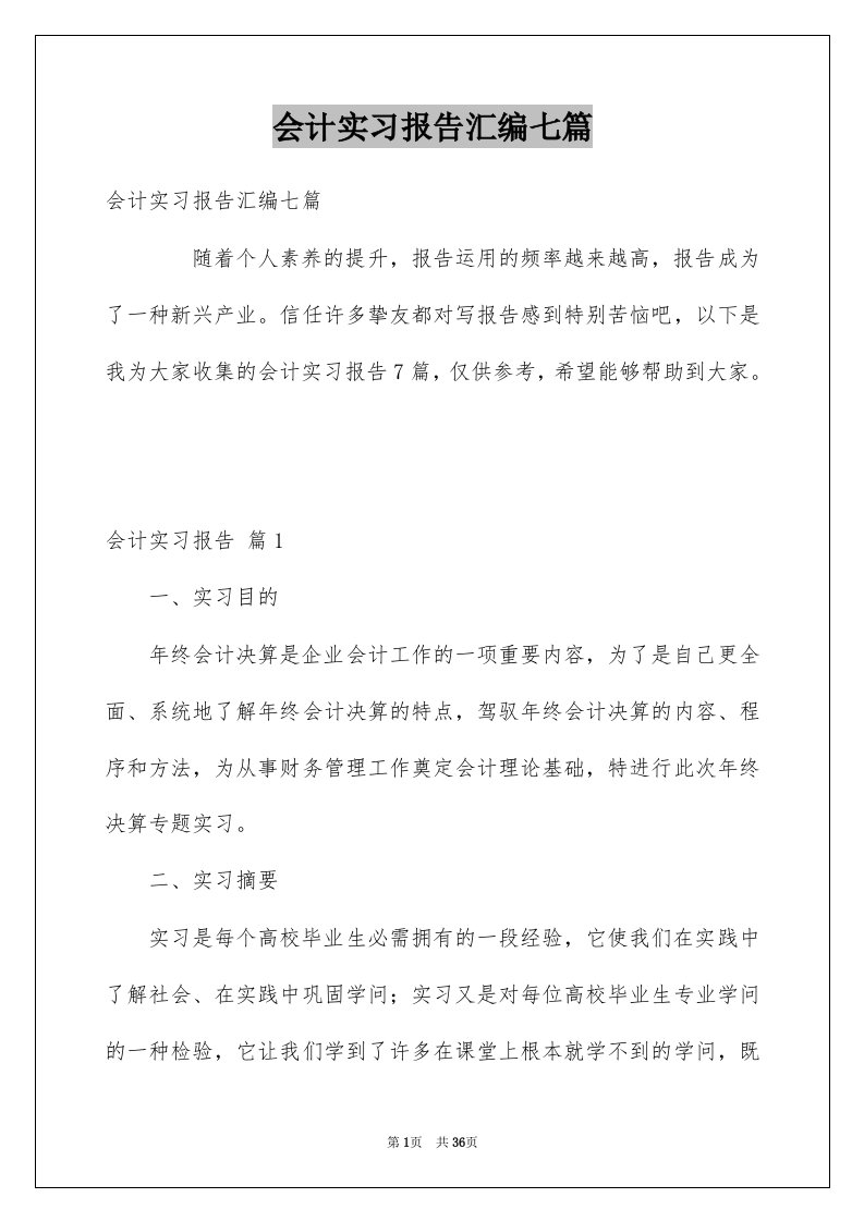 会计实习报告汇编七篇例文