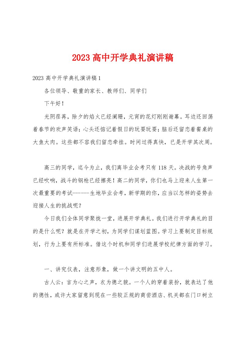 2023年高中开学典礼演讲稿