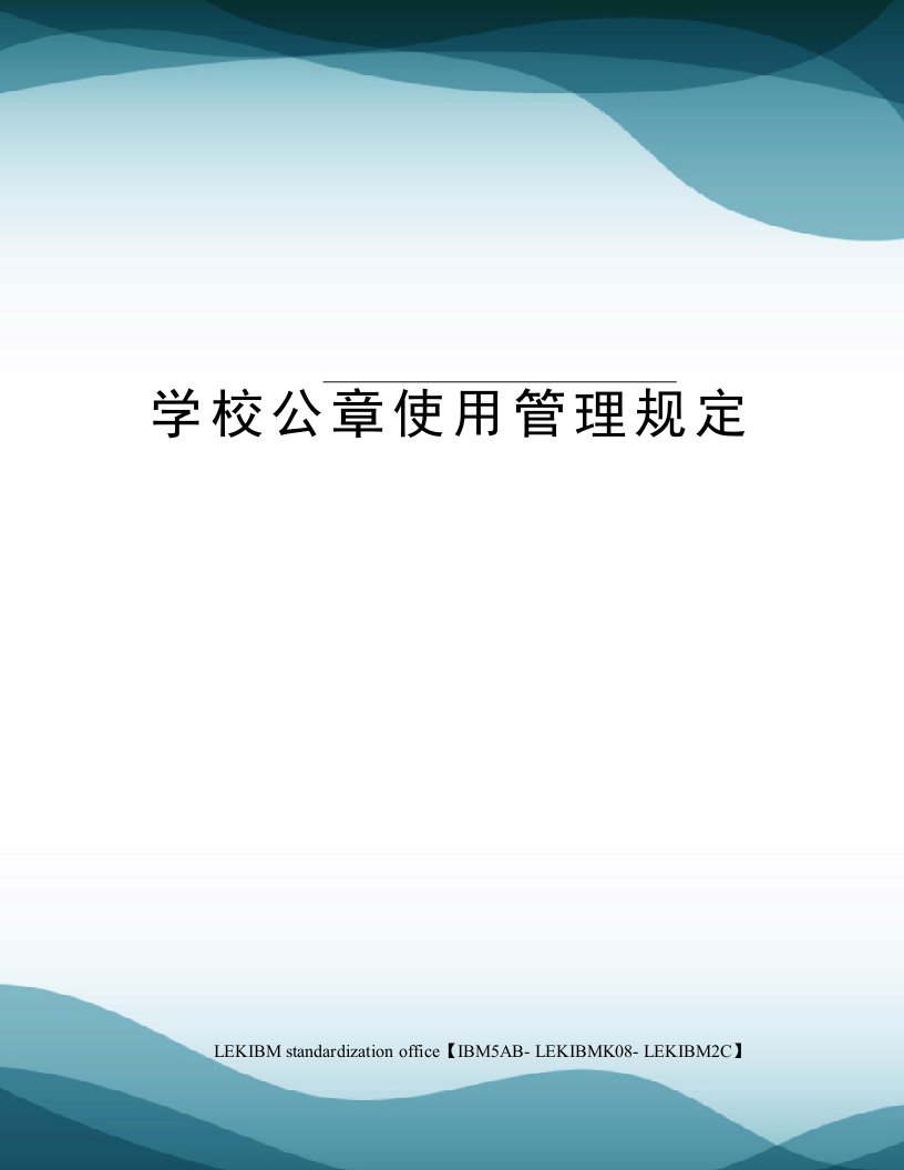 学校公章使用管理规定