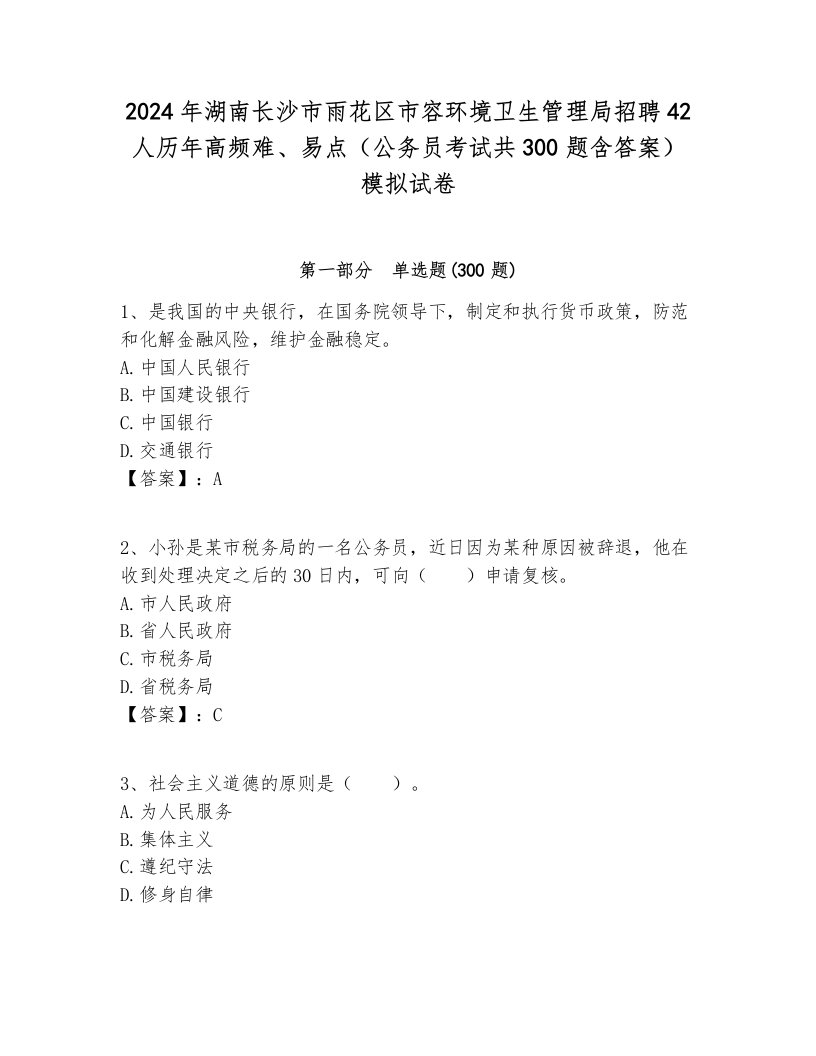 2024年湖南长沙市雨花区市容环境卫生管理局招聘42人历年高频难、易点（公务员考试共300题含答案）模拟试卷完美版