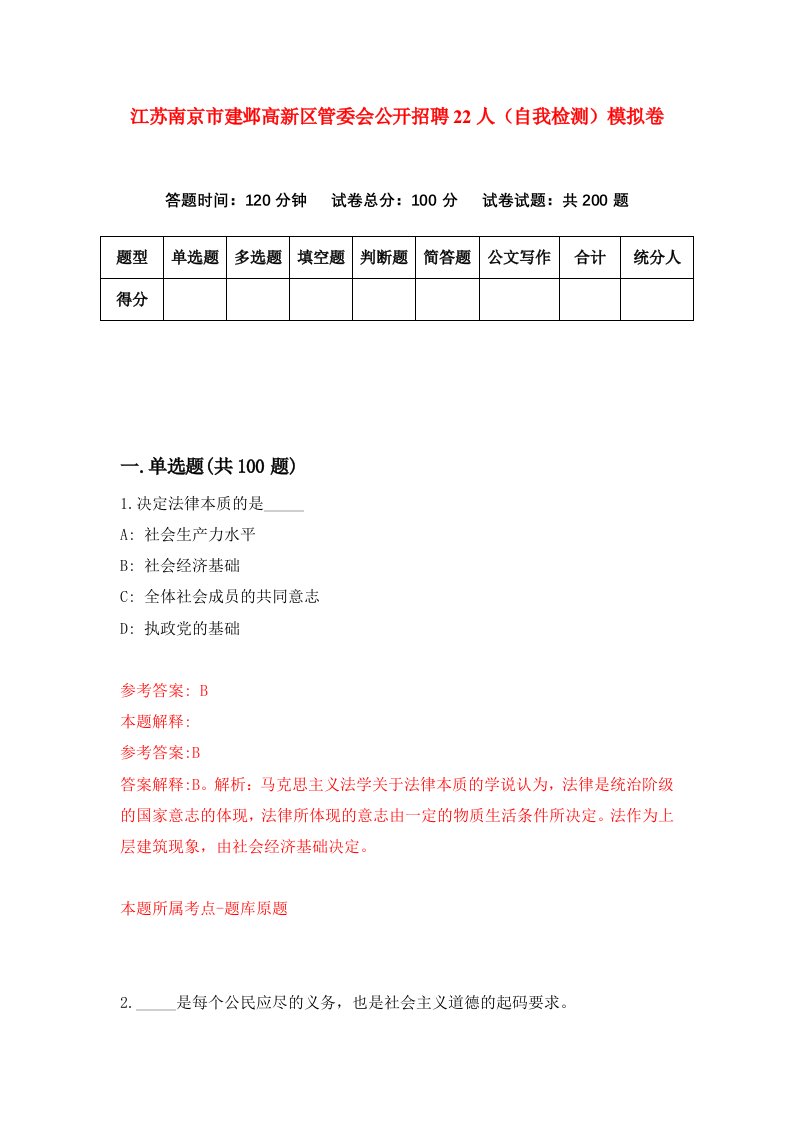 江苏南京市建邺高新区管委会公开招聘22人自我检测模拟卷第6期