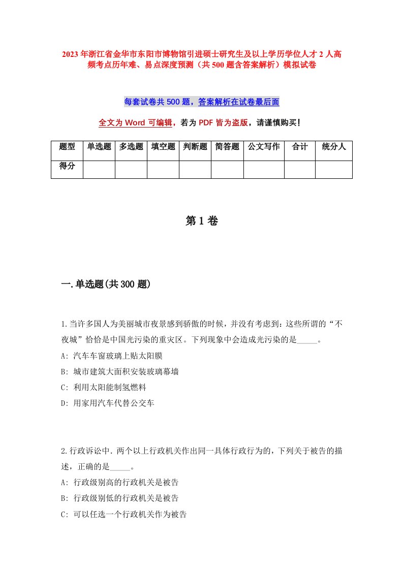 2023年浙江省金华市东阳市博物馆引进硕士研究生及以上学历学位人才2人高频考点历年难易点深度预测共500题含答案解析模拟试卷