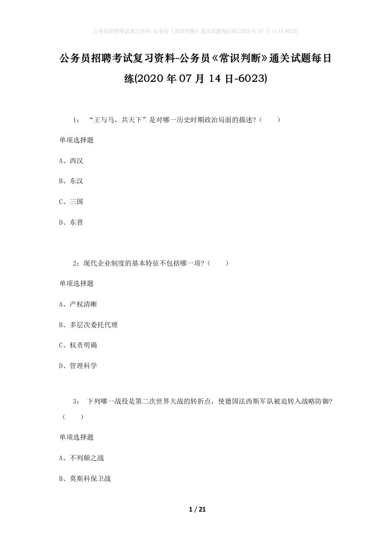 公务员招聘考试复习资料-公务员常识判断通关试题每日练2020年07月14日-6023