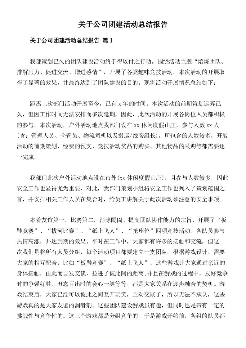 关于公司团建活动总结报告