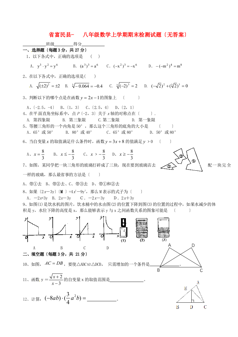 （整理版）富民县八年级数学上学期期末检测试题（无答案）