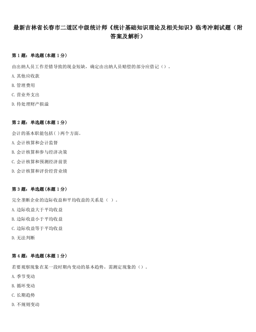 最新吉林省长春市二道区中级统计师《统计基础知识理论及相关知识》临考冲刺试题（附答案及解析）