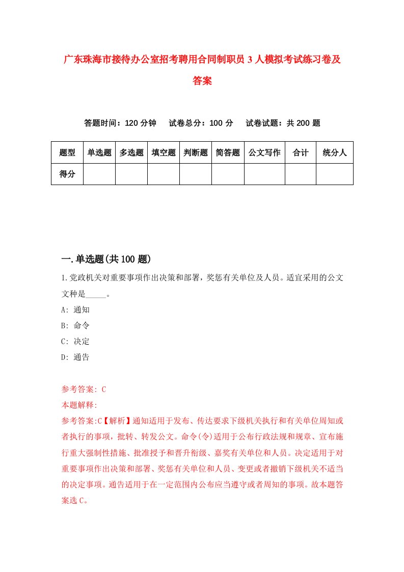 广东珠海市接待办公室招考聘用合同制职员3人模拟考试练习卷及答案第4次