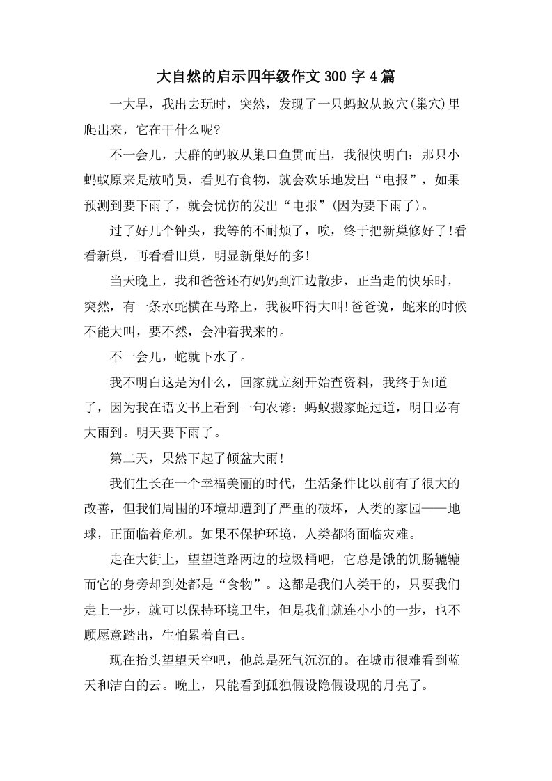 大自然的启示四年级作文300字4篇