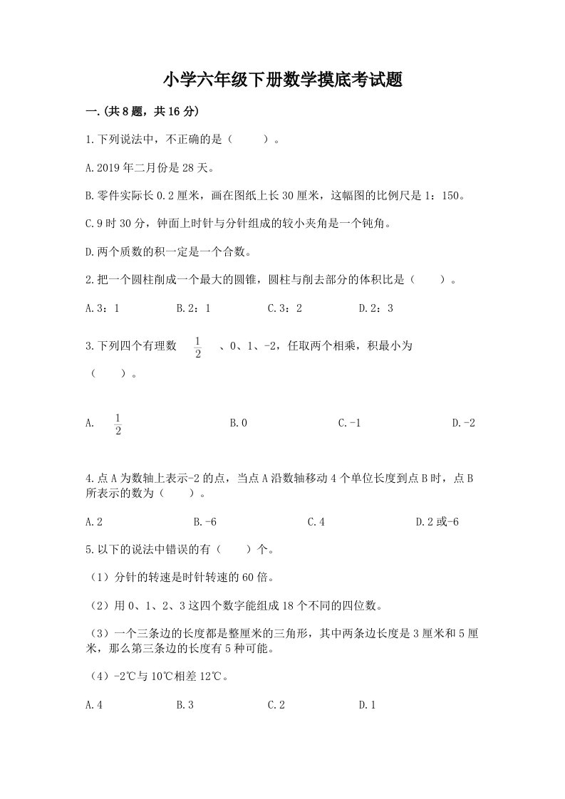 小学六年级下册数学摸底考试题及参考答案【综合题】