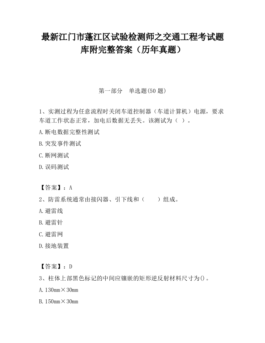 最新江门市蓬江区试验检测师之交通工程考试题库附完整答案（历年真题）