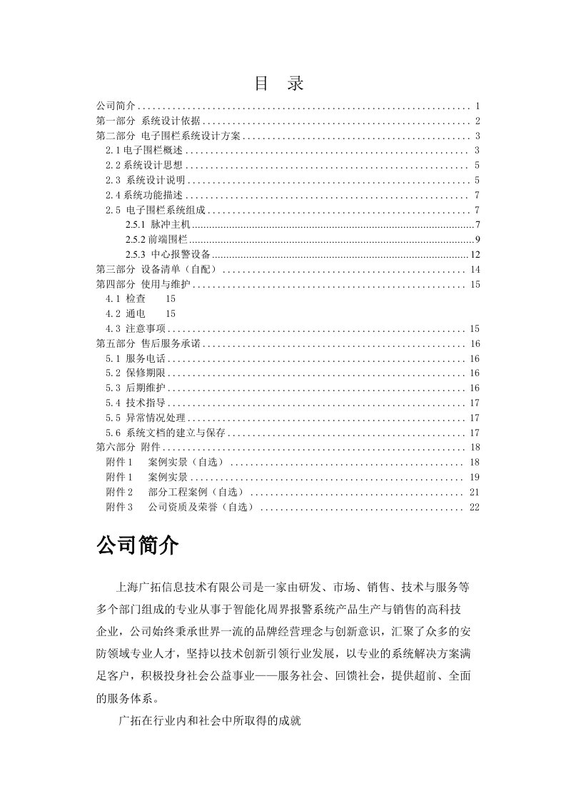 电子行业-电子围栏方案模板T5101世博型4线制