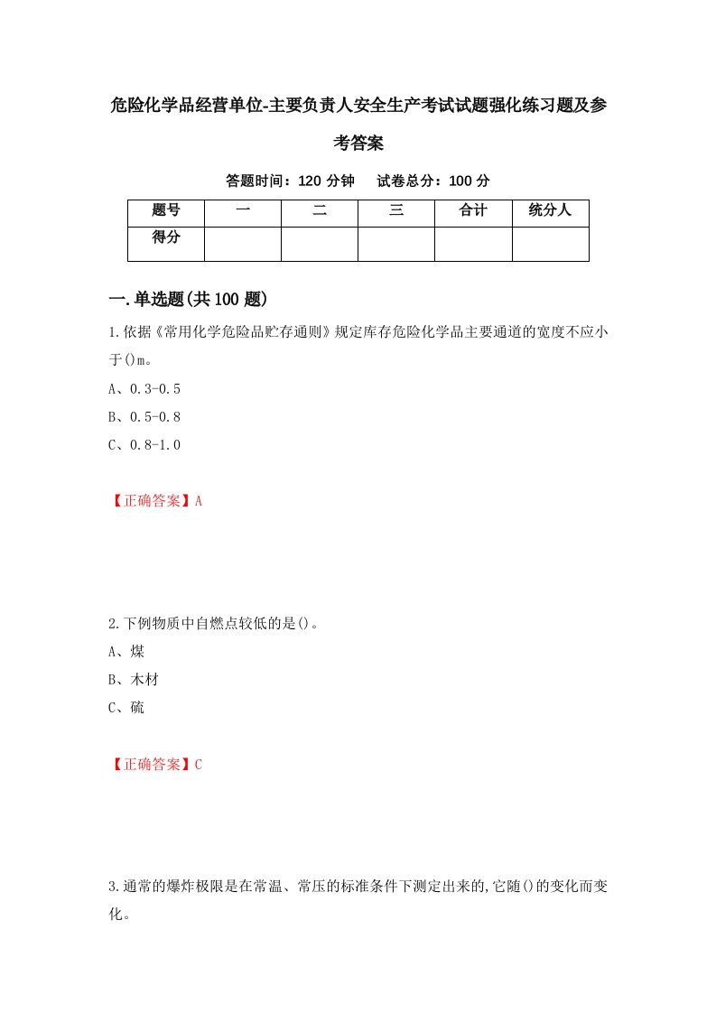 危险化学品经营单位-主要负责人安全生产考试试题强化练习题及参考答案74