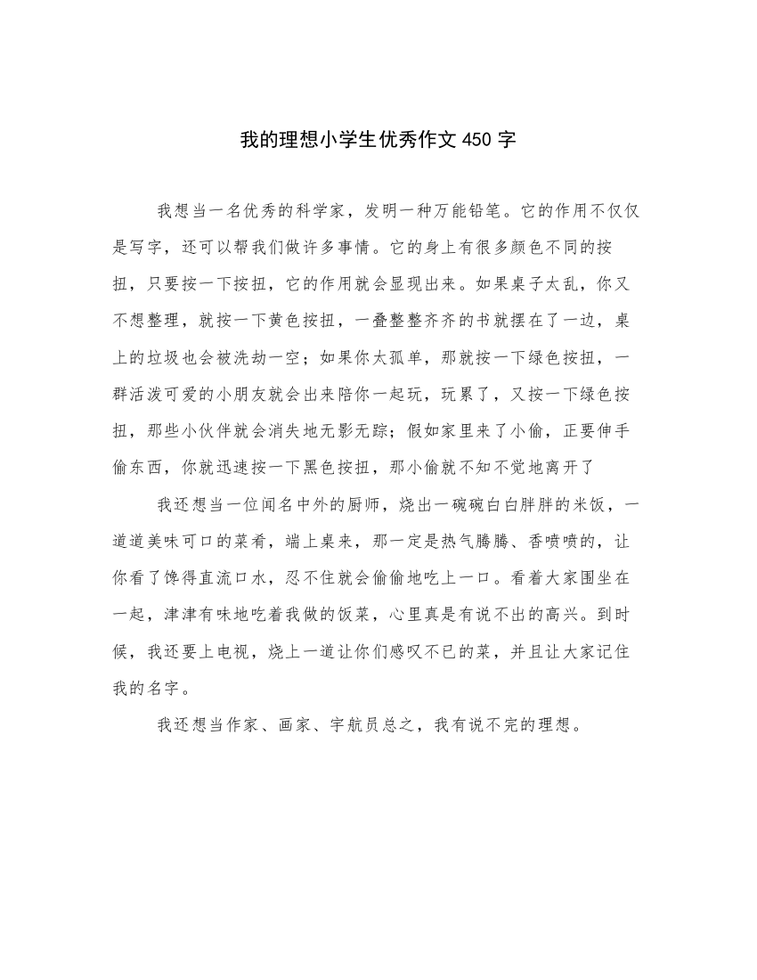 我的理想小学生优秀作文450字