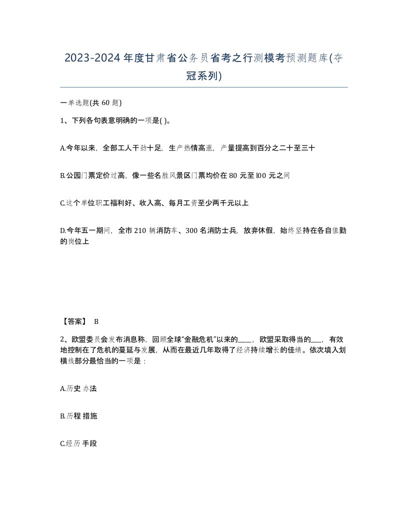 2023-2024年度甘肃省公务员省考之行测模考预测题库夺冠系列