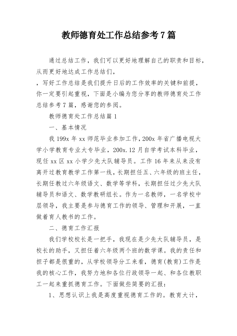 教师德育处工作总结参考7篇