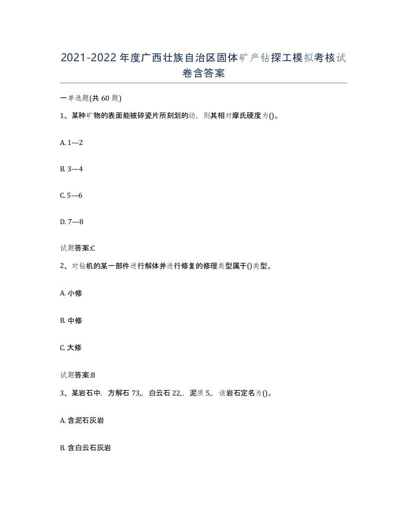 2021-2022年度广西壮族自治区固体矿产钻探工模拟考核试卷含答案