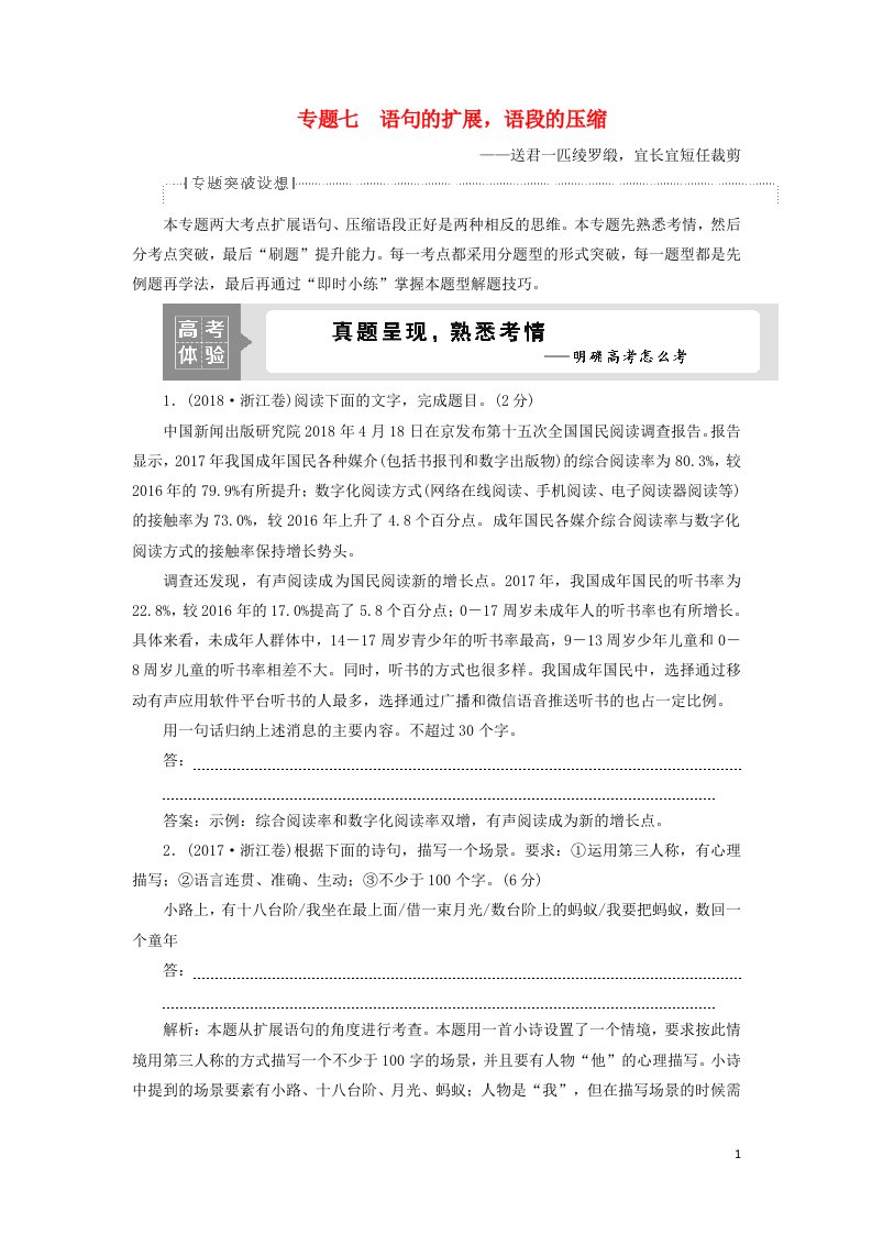 2022高考语文一轮复习专题七语句的扩展语段的压缩1高考体验真题呈现熟悉考情__明确高考怎么考学案