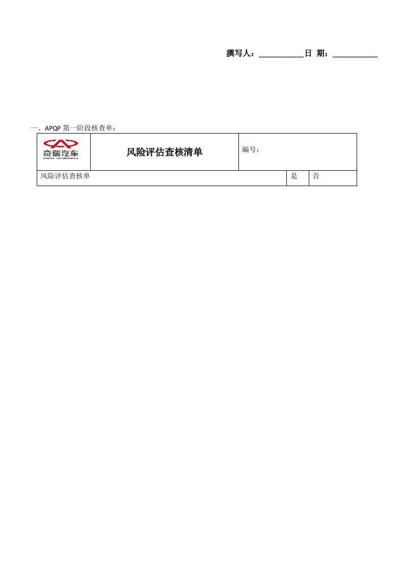 供应商APQP阶段核查单