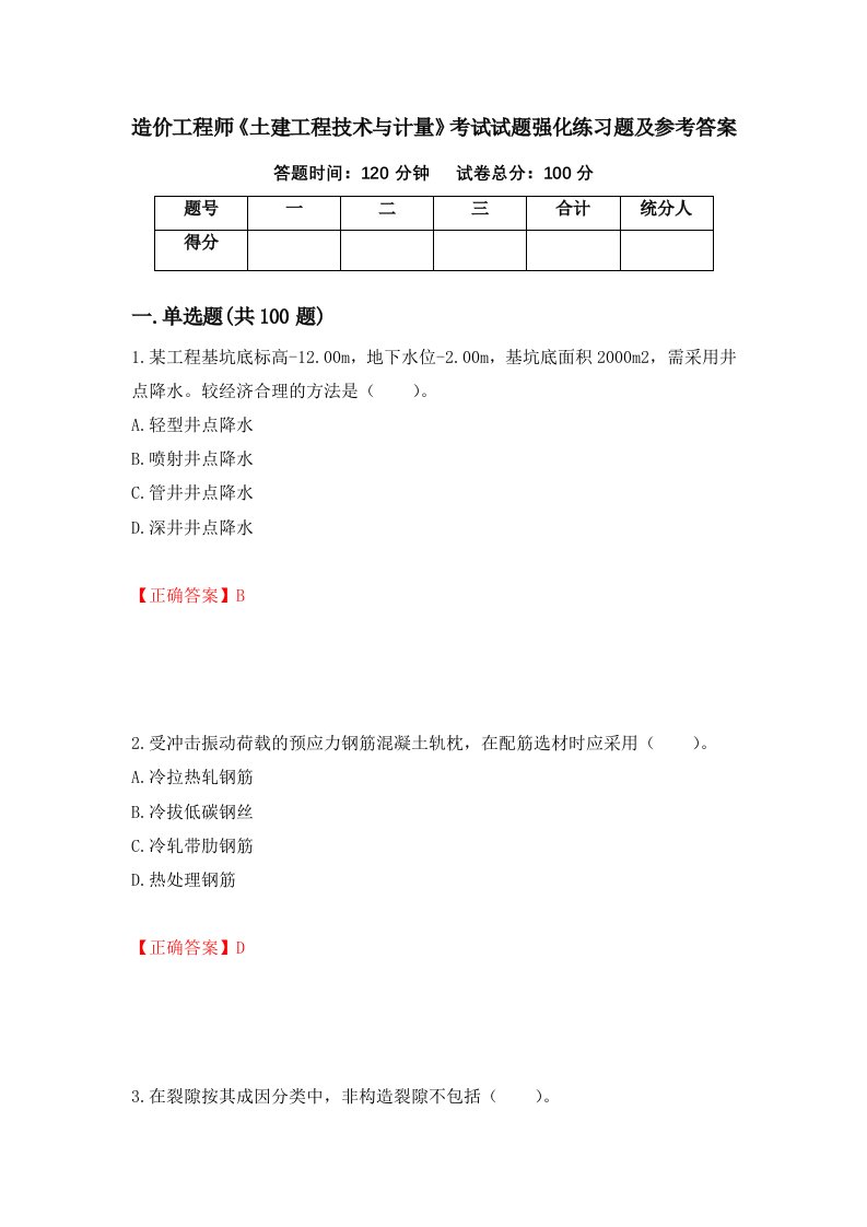 造价工程师土建工程技术与计量考试试题强化练习题及参考答案第22套