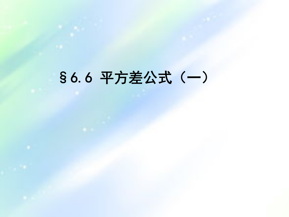 鲁教版六年级数学下册：66平方差公式1-课件