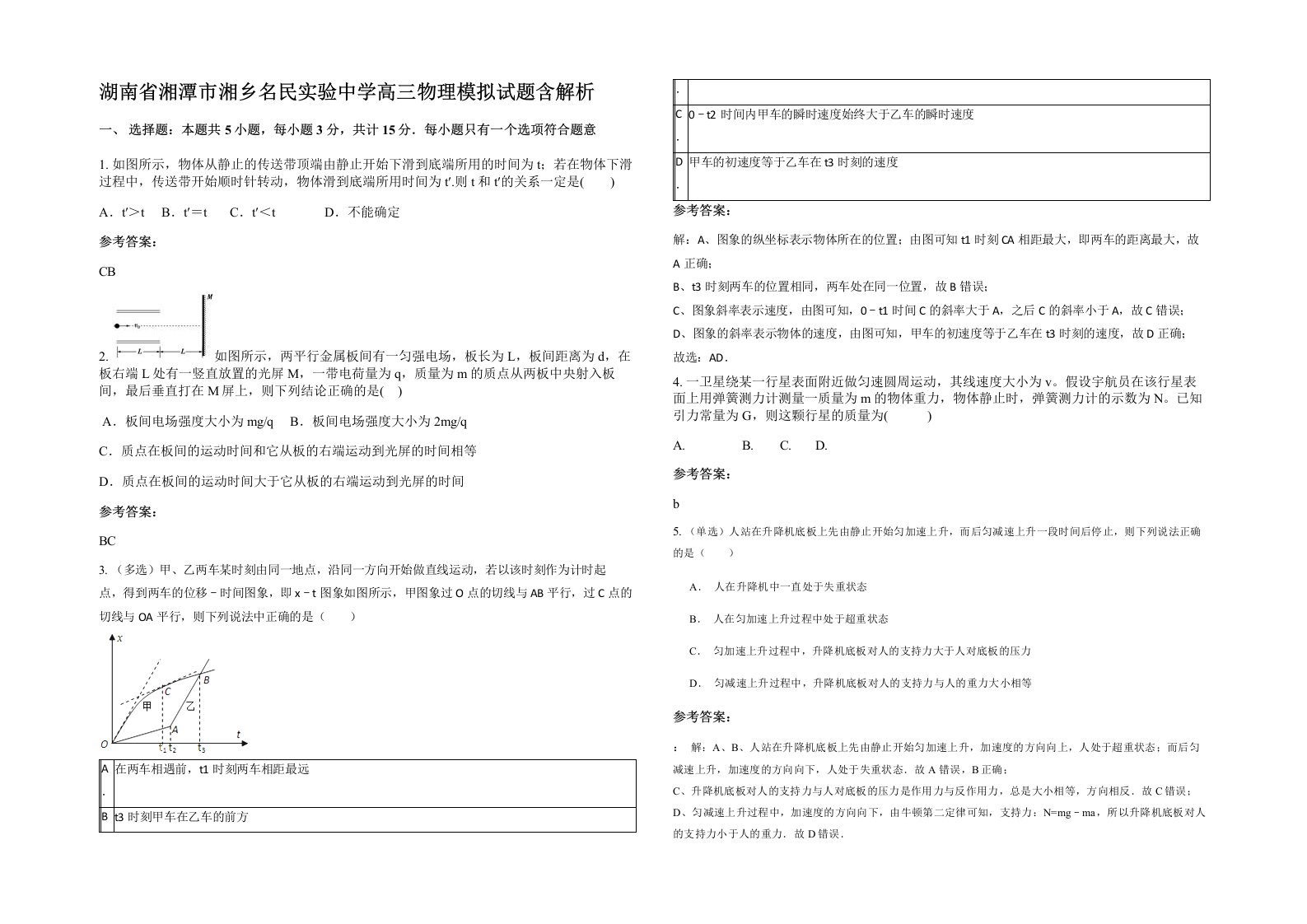 湖南省湘潭市湘乡名民实验中学高三物理模拟试题含解析