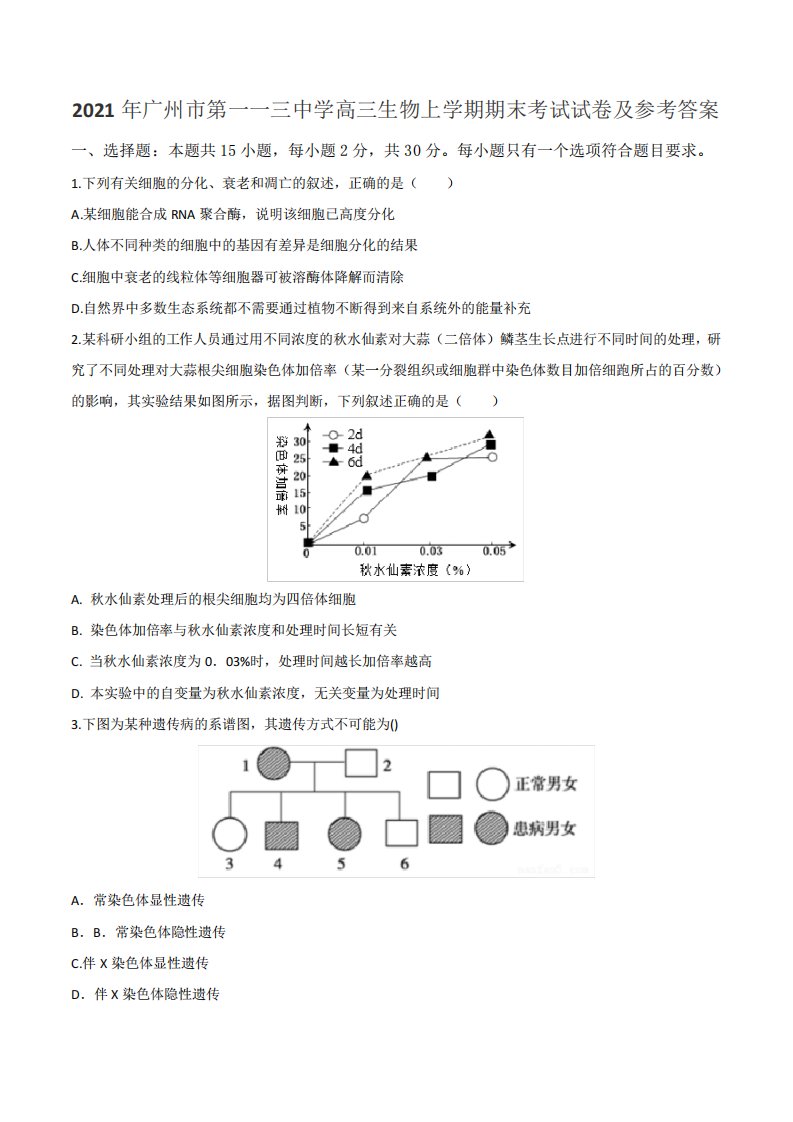 2021年广州市第一一三中学高三生物上学期期末考试试卷及参考答案