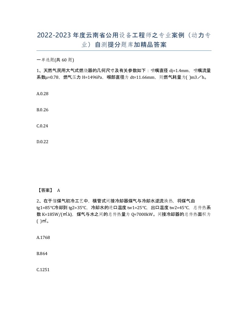 2022-2023年度云南省公用设备工程师之专业案例动力专业自测提分题库加答案