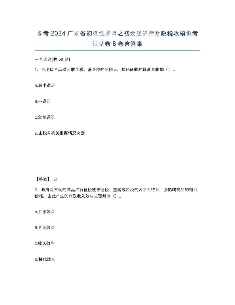 备考2024广东省初级经济师之初级经济师财政税收模拟考试试卷B卷含答案