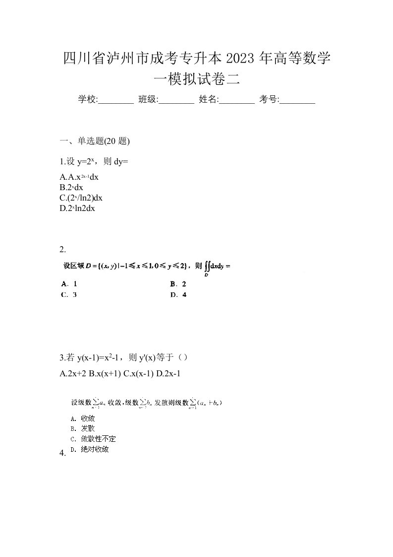 四川省泸州市成考专升本2023年高等数学一模拟试卷二