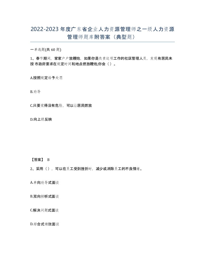 2022-2023年度广东省企业人力资源管理师之一级人力资源管理师题库附答案典型题