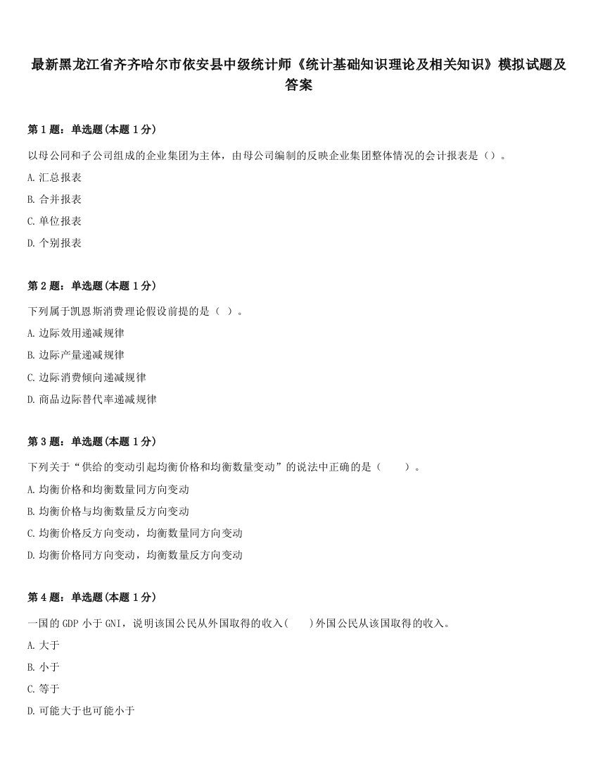 最新黑龙江省齐齐哈尔市依安县中级统计师《统计基础知识理论及相关知识》模拟试题及答案