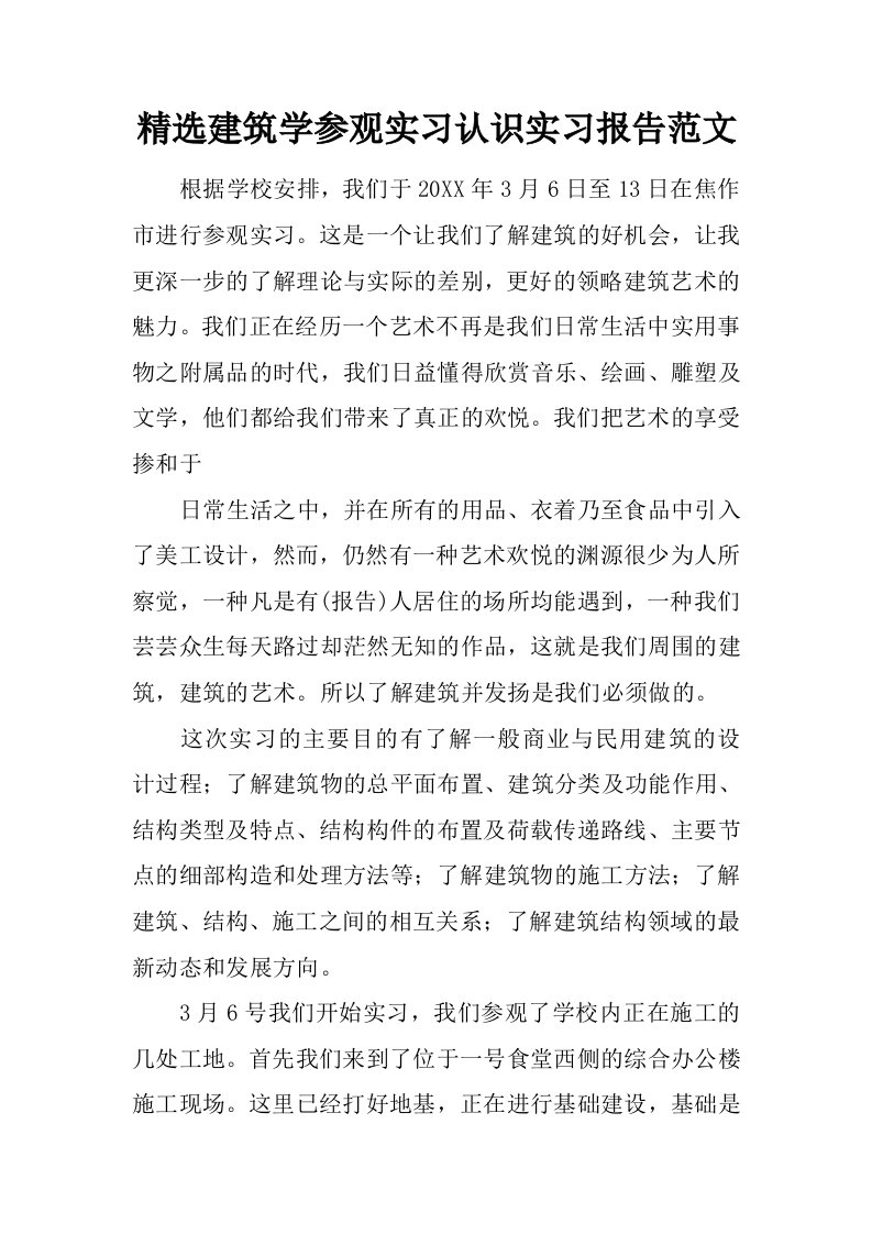 精选建筑学参观实习认识实习报告范文