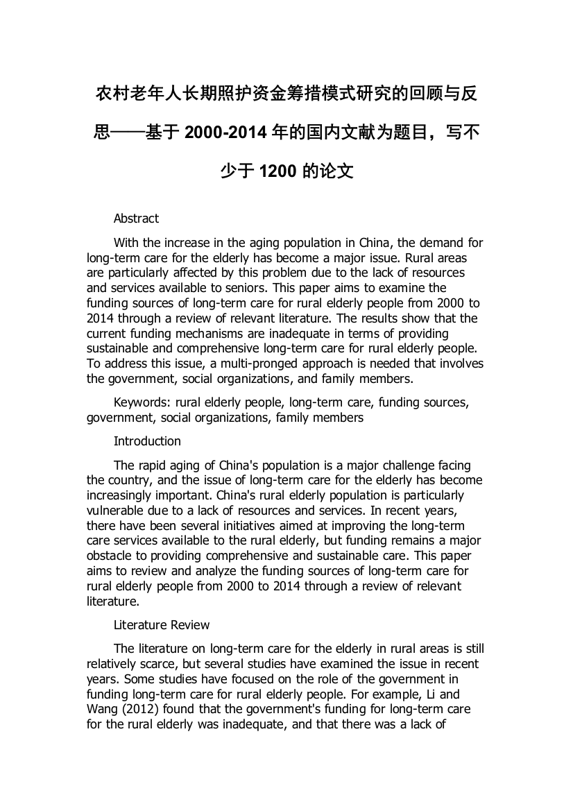 农村老年人长期照护资金筹措模式研究的回顾与反思——基于2000-2014年的国内文献