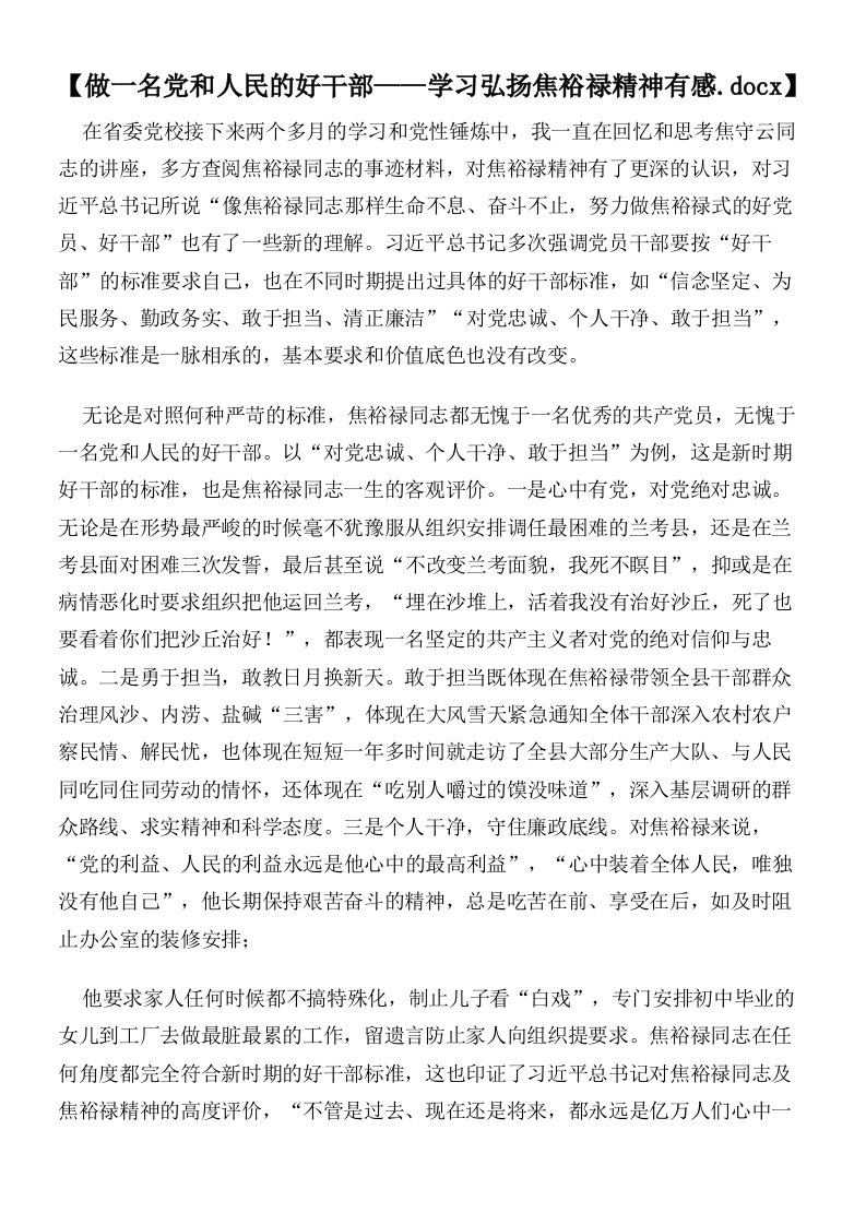 【做一名党和人民的好干部——学习弘扬焦裕禄精神有感】