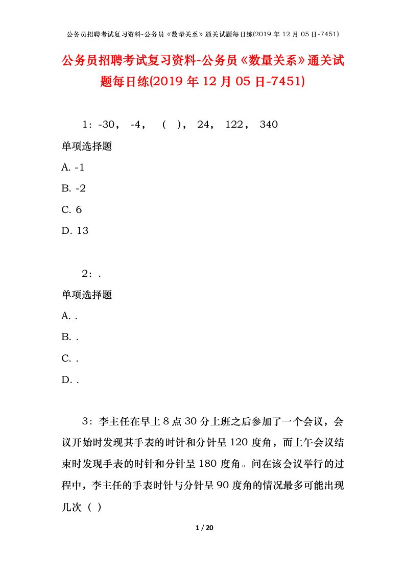 公务员招聘考试复习资料-公务员数量关系通关试题每日练2019年12月05日-7451