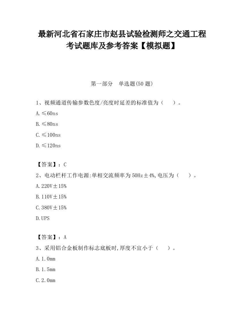 最新河北省石家庄市赵县试验检测师之交通工程考试题库及参考答案【模拟题】