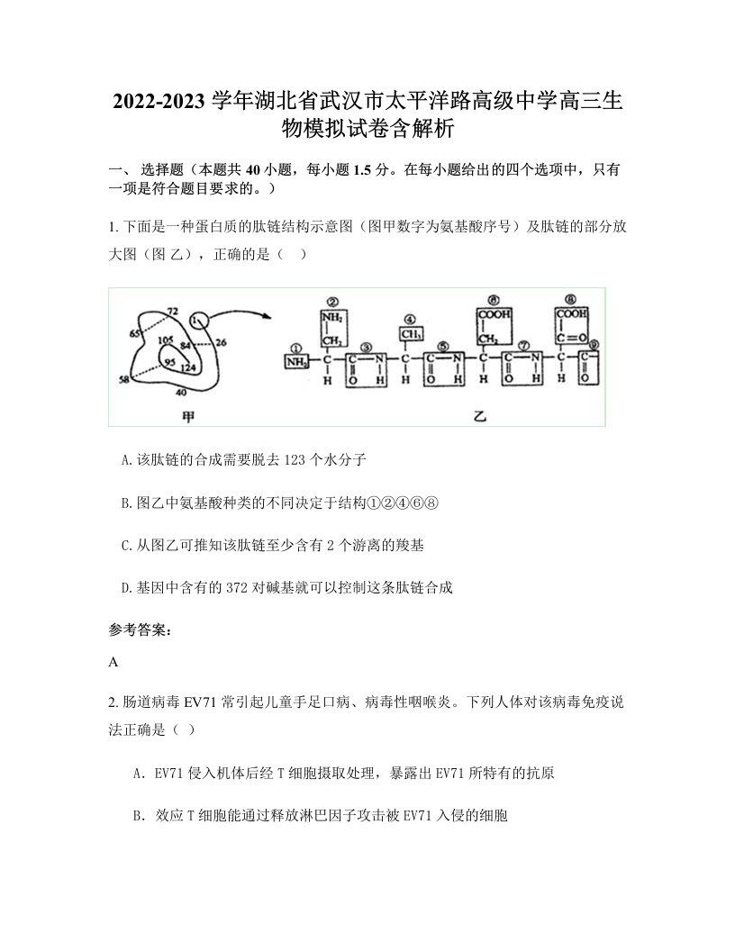 2022-2023学年湖北省武汉市太平洋路高级中学高三生物模拟试卷含解析