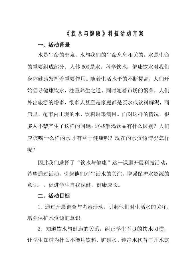 饮水与健康科技活动方案