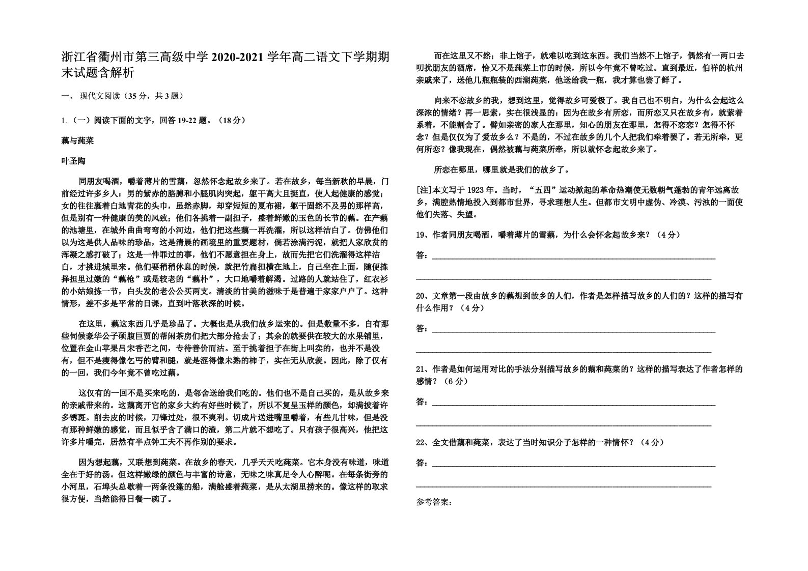 浙江省衢州市第三高级中学2020-2021学年高二语文下学期期末试题含解析