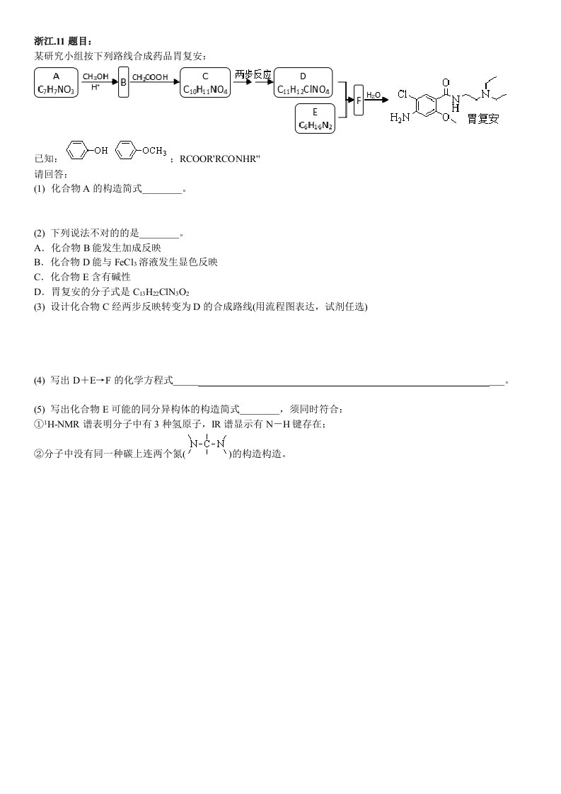 备考化学有机推断真题汇编浙江新高考含答案