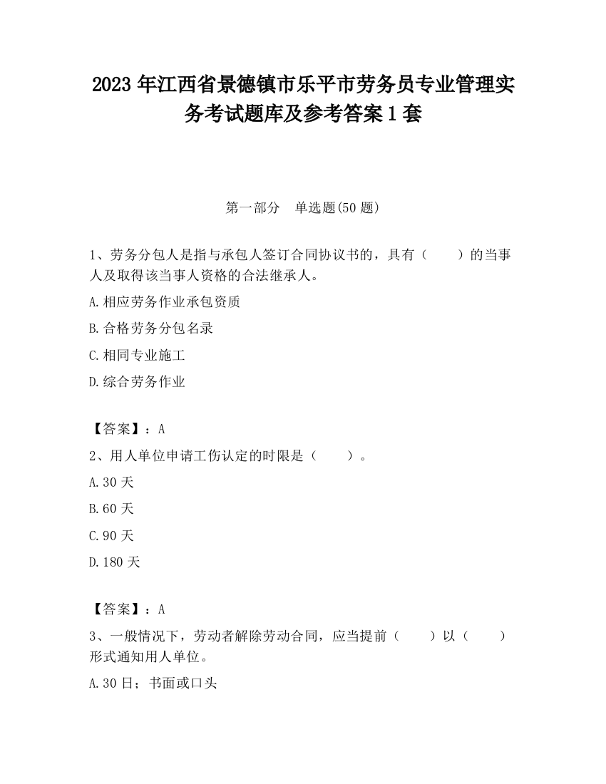 2023年江西省景德镇市乐平市劳务员专业管理实务考试题库及参考答案1套