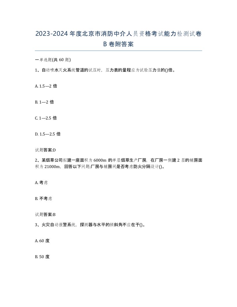 2023-2024年度北京市消防中介人员资格考试能力检测试卷B卷附答案